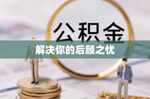 武都解决你的后顾之忧