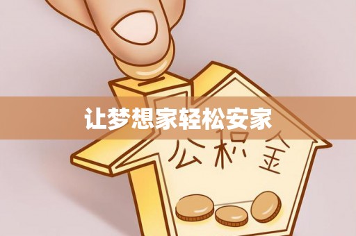 武都让梦想家轻松安家