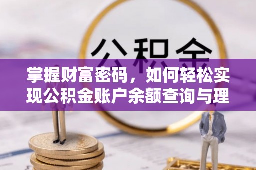 武都掌握财富密码，如何轻松实现公积金账户余额查询与理财规划
