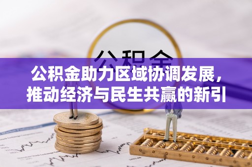 武都公积金助力区域协调发展，推动经济与民生共赢的新引擎