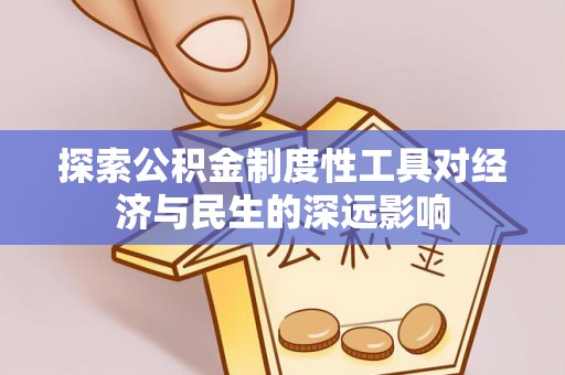 武都探索公积金制度性工具对经济与民生的深远影响