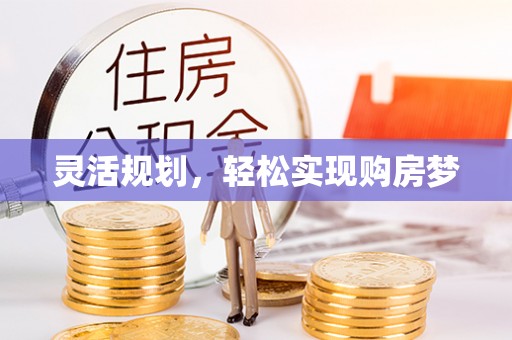 武都灵活规划，轻松实现购房梦