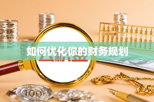 武都如何优化你的财务规划