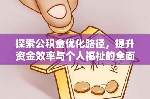武都探索公积金优化路径，提升资金效率与个人福祉的全面解析