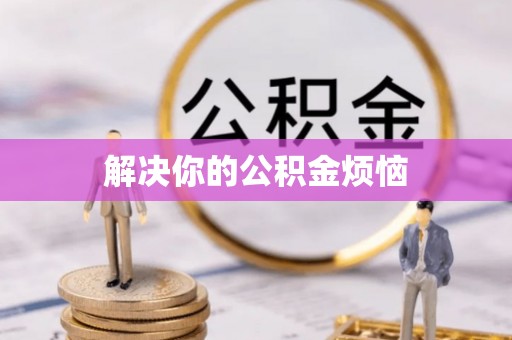 武都解决你的公积金烦恼