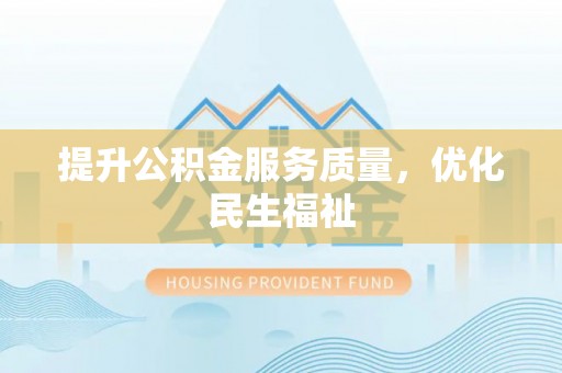 武都提升公积金服务质量，优化民生福祉