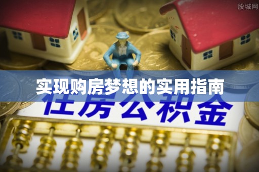 武都实现购房梦想的实用指南