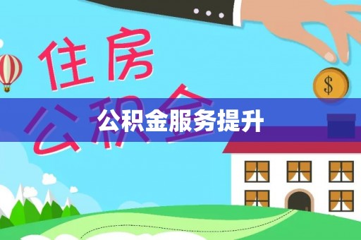 武都公积金服务提升