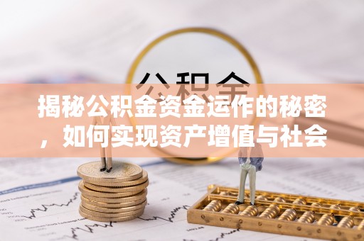 武都揭秘公积金资金运作的秘密，如何实现资产增值与社会福利双赢？