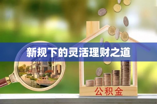武都新规下的灵活理财之道