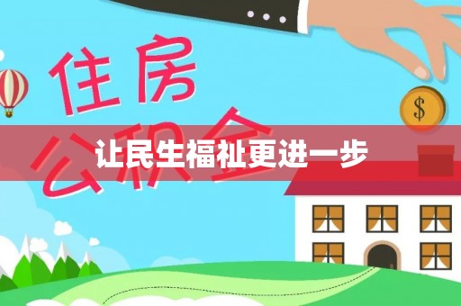 武都让民生福祉更进一步