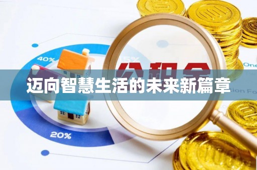 武都迈向智慧生活的未来新篇章