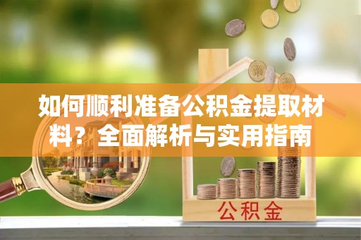 武都如何顺利准备公积金提取材料？全面解析与实用指南
