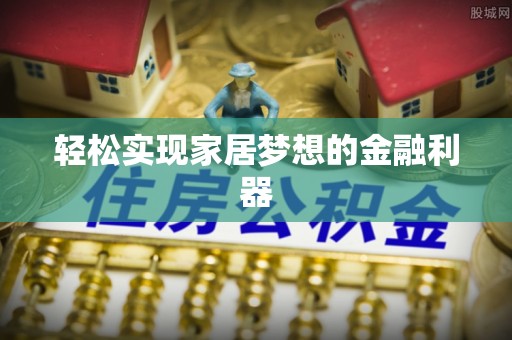 武都轻松实现家居梦想的金融利器