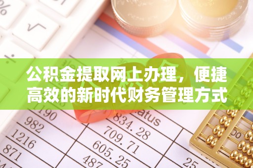 武都公积金提取网上办理，便捷高效的新时代财务管理方式