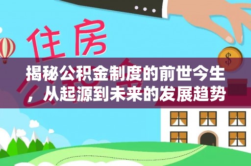 武都揭秘公积金制度的前世今生，从起源到未来的发展趋势