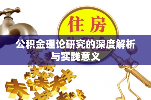 武都公积金理论研究的深度解析与实践意义