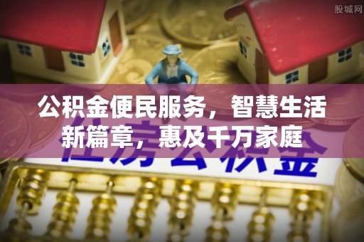 武都公积金便民服务，智慧生活新篇章，惠及千万家庭