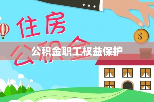 武都公积金职工权益保护