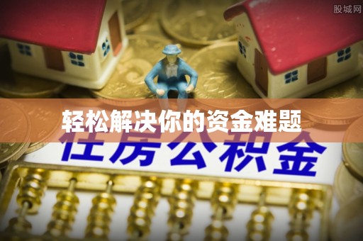 武都轻松解决你的资金难题