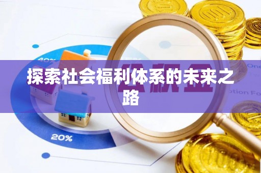武都探索社会福利体系的未来之路