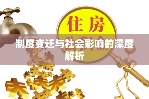 武都制度变迁与社会影响的深度解析