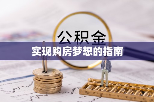 武都实现购房梦想的指南