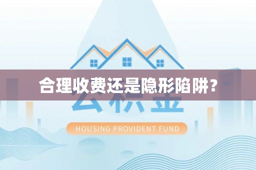 武都合理收费还是隐形陷阱？