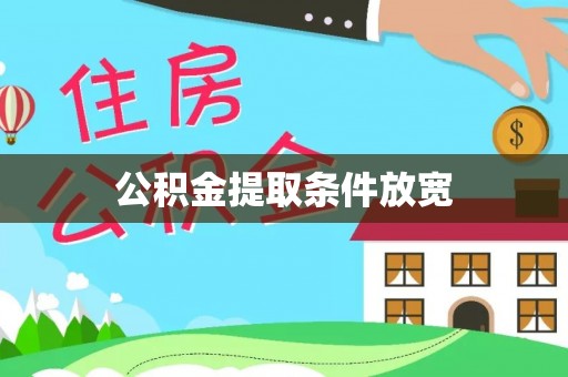 武都公积金提取条件放宽