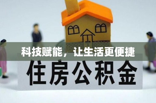 武都科技赋能，让生活更便捷