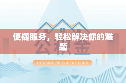 武都便捷服务，轻松解决你的难题