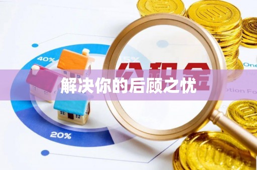 武都解决你的后顾之忧