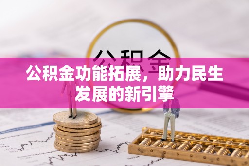 武都公积金功能拓展，助力民生发展的新引擎