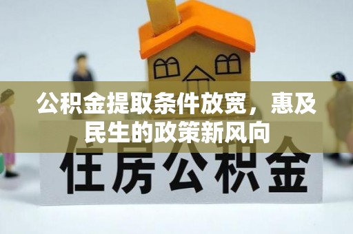 武都公积金提取条件放宽，惠及民生的政策新风向