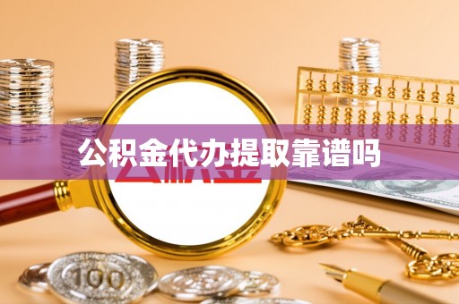 武都公积金代办提取靠谱吗