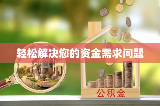 武都轻松解决您的资金需求问题