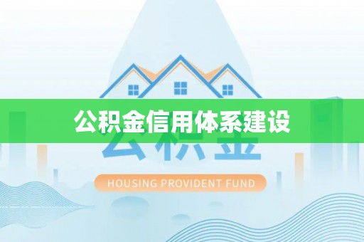 武都公积金信用体系建设