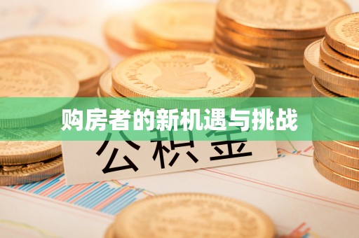 武都购房者的新机遇与挑战