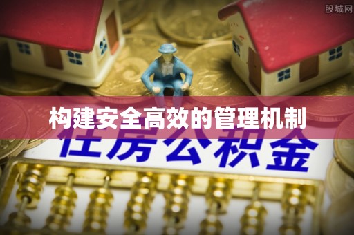 武都构建安全高效的管理机制
