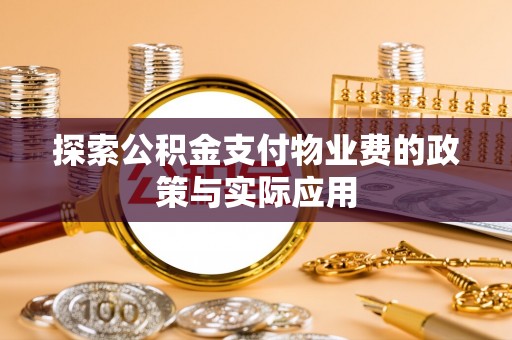 武都探索公积金支付物业费的政策与实际应用