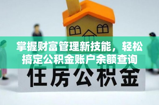 武都掌握财富管理新技能，轻松搞定公积金账户余额查询