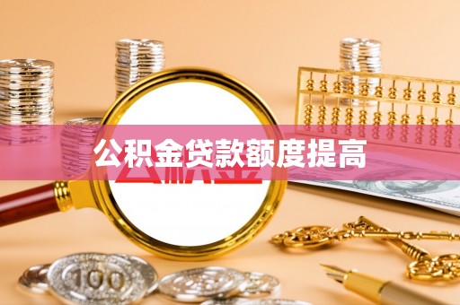 武都公积金贷款额度提高