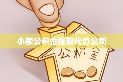 武都小额公积金提取代办公司