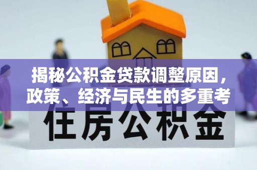 武都揭秘公积金贷款调整原因，政策、经济与民生的多重考量