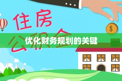 武都优化财务规划的关键