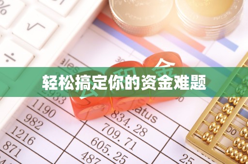 武都轻松搞定你的资金难题