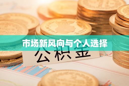 武都市场新风向与个人选择