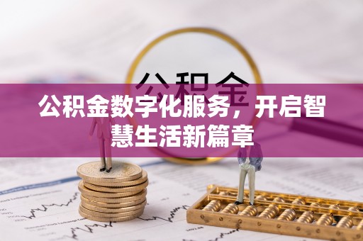 武都公积金数字化服务，开启智慧生活新篇章