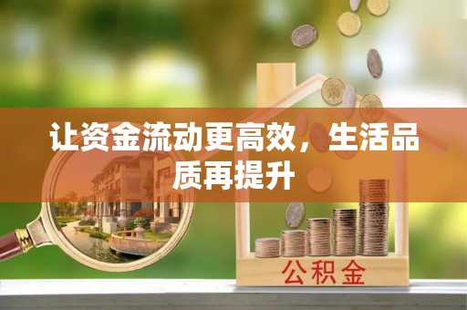 武都让资金流动更高效，生活品质再提升