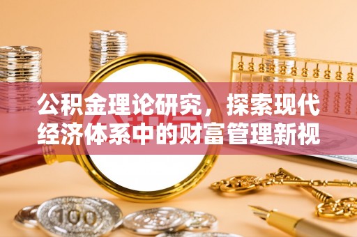 武都公积金理论研究，探索现代经济体系中的财富管理新视角